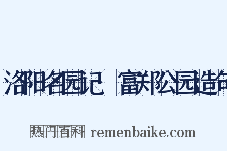 洛阳名园记·富郑公园造句是什么意思的图片